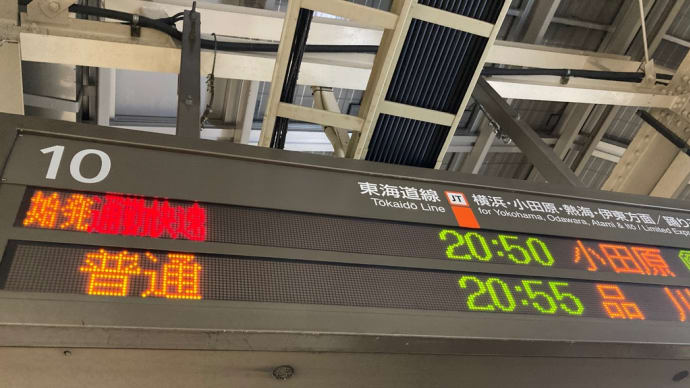 さよなら通勤快速