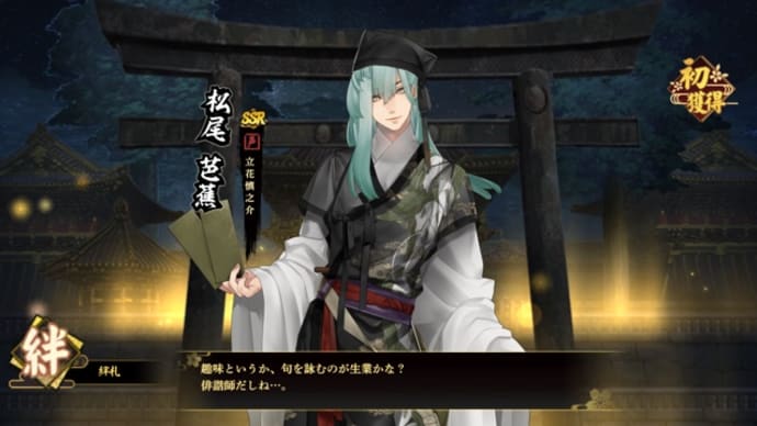松尾芭蕉 剣が刻