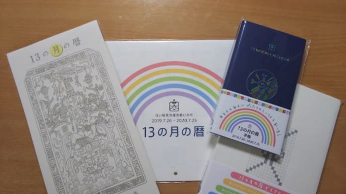 13の月の暦では、もうすぐ新年