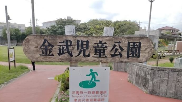 金武児童公園