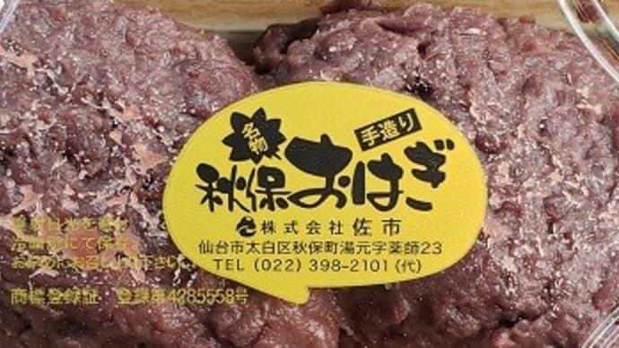 秋保名物のおはぎ