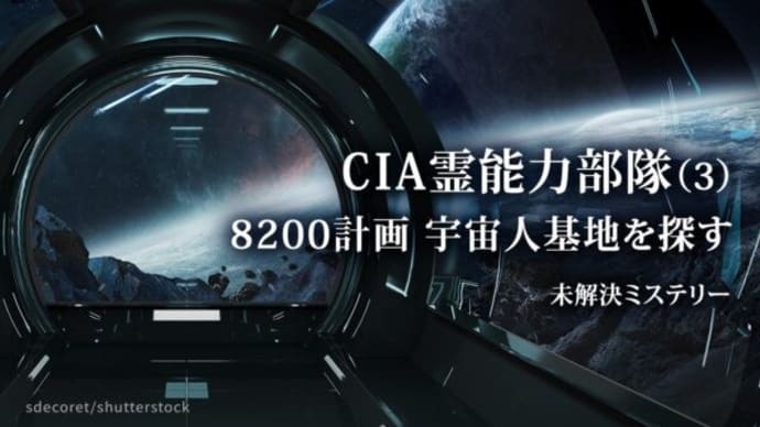 CIA霊能力部隊(3)8200計画 宇宙人基地を探す【未解決ミステリー】