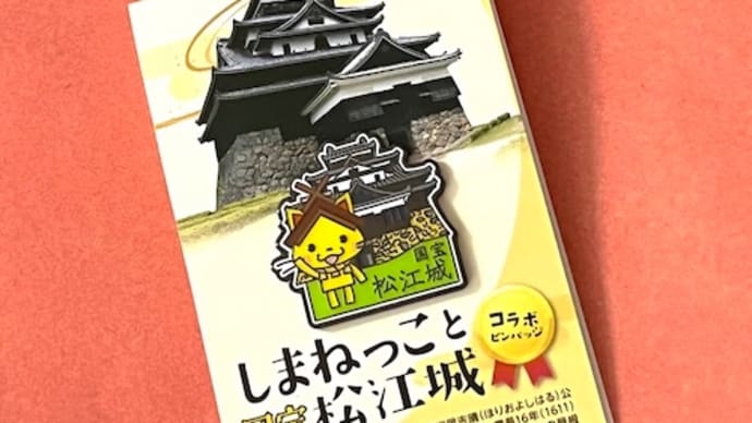 松江城としまねっこのコラボピンバッジ