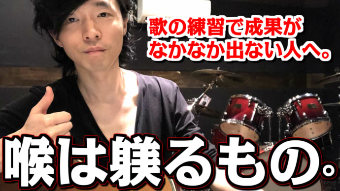 【喉(声帯)は躾】ミックスボイスなど、なかなか練習の成果が上がらない人へ。