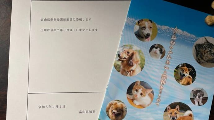 令和5年・富山県動物愛護推進員講習会
