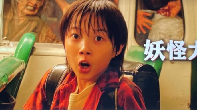 【鑑賞】妖怪大戦争