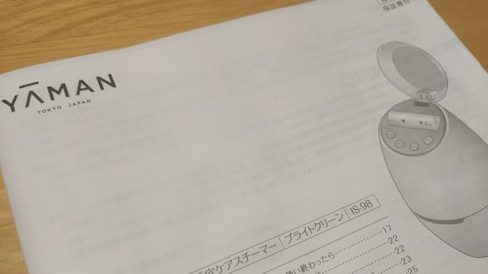 ヤーマンのスチーマーを初使用した翌日の話