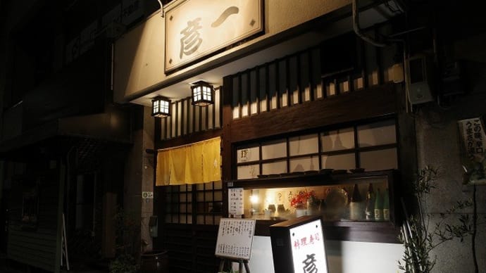 松山の夜は彦一で晩酌