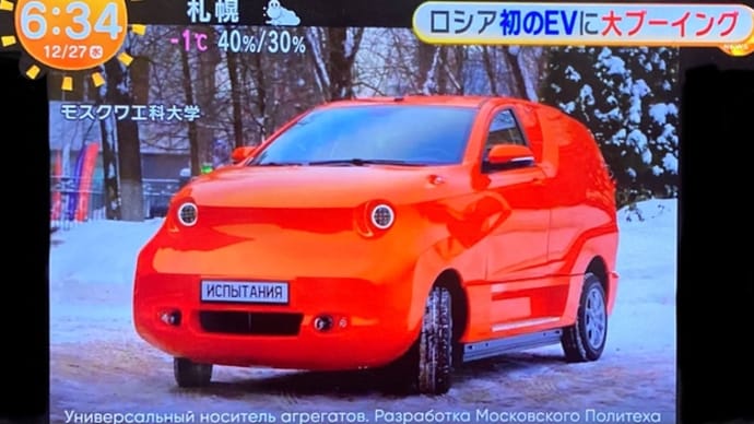敵国ソ連初のEV