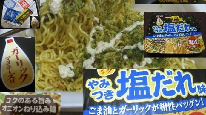 『一平ちゃん夜店の焼きそばやみつき塩だれ 味』
