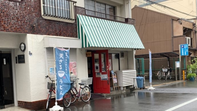 【うどん大師 空海~ku-kai~】 ランチ『ナポリDEチキンカレー 大阪つけ麺』 寺田町駅の近く 大阪市天王寺区