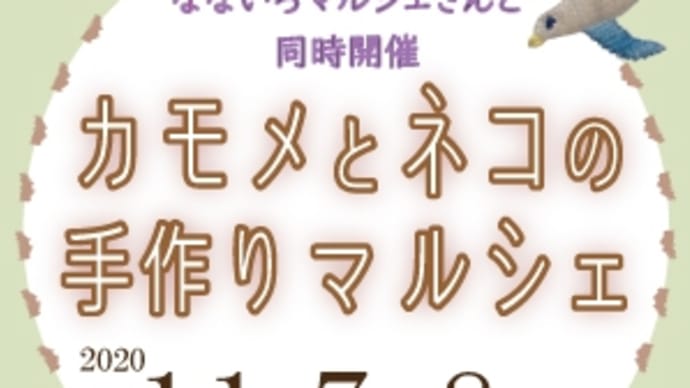 【カモメとネコの手作りマルシェ】出店のお知らせ