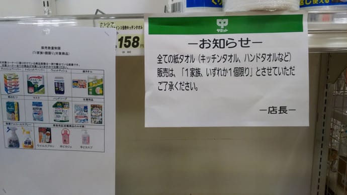 トイレットペーパーなどが品切れ状態の東京にビックリ!!