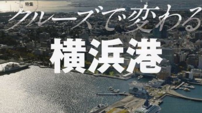 季刊誌横濱秋号「クルーズで変わる横浜港」