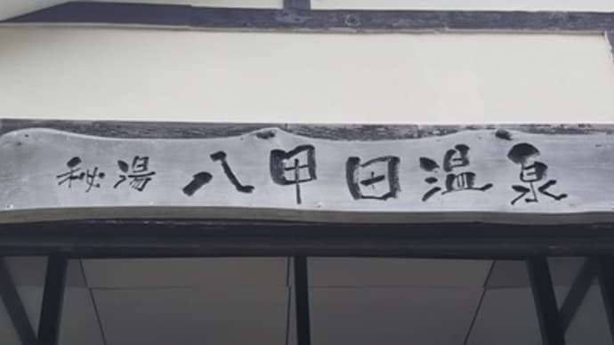 ぬぐだまりの里 秘湯 八甲田温泉 -ふぃ~らあ倶楽部-