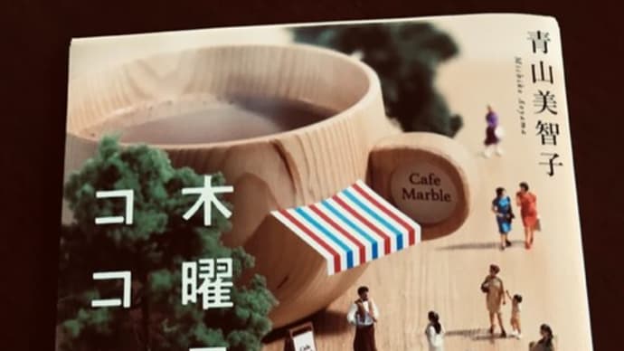 青山美智子 「木曜日にはココアを」 読了