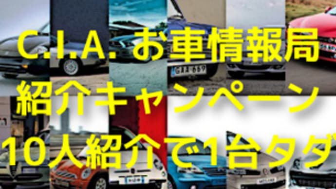 10人紹介したら1台タダ！