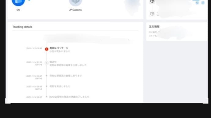 AliExpress荷物が運送途中で紛失しました