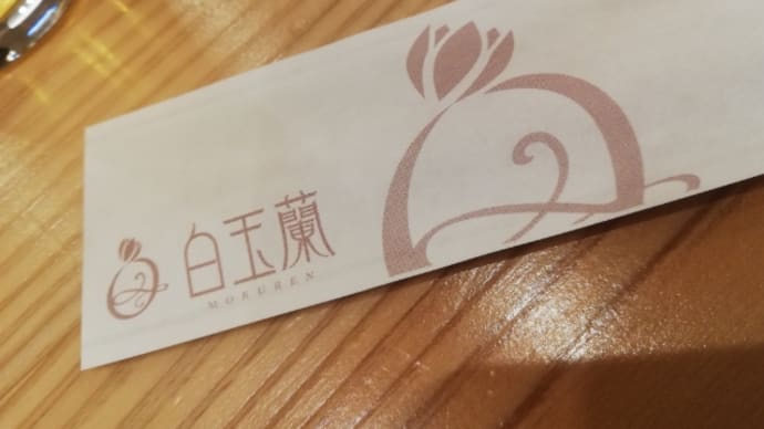 その後、飯