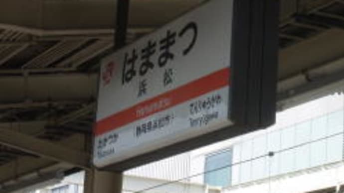 「亡びるね」　@浜松駅