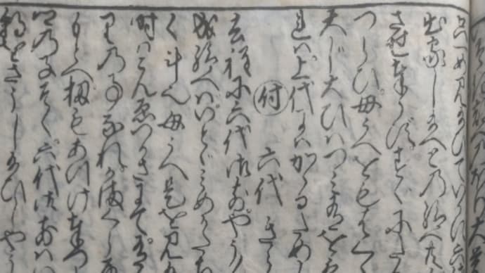 平家物語巻第十二 付 六代切られの事