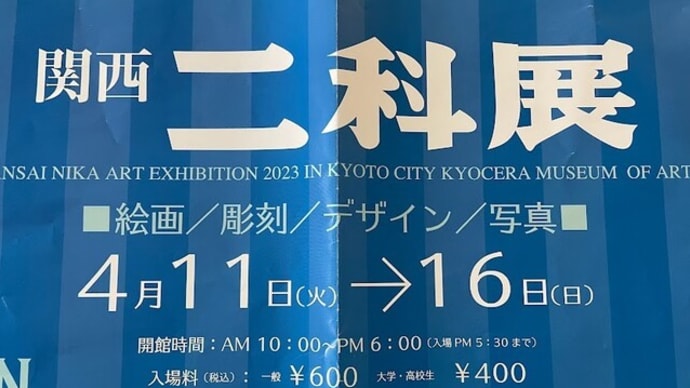 関西二科展