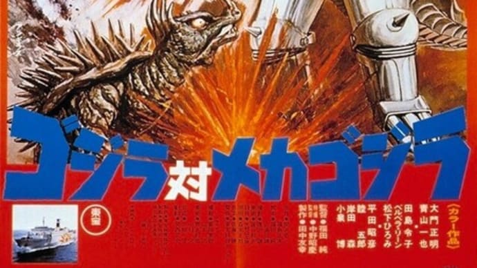 「ゴジラVSメカゴジラ」(1974) 4Kデジタルリマスター版(感想)