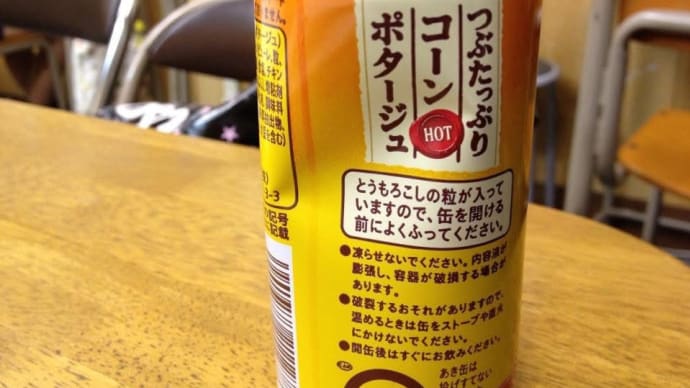 缶入りコーンポタージュ コーンに粒が残って 悔しいこと ありませんか？