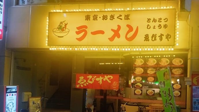 東京おぎくぼラーメン ゑびすや 四日市店 とんてき(大盛り)セット