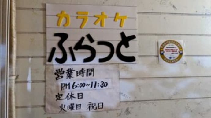 🎤【カラオケ喫茶 ふらっと】 『カラオケ』 サンチェリー内 熊取町