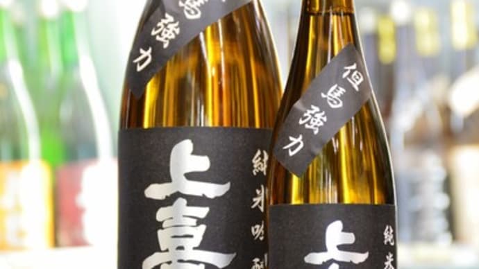 上喜元 強力 入荷しています!