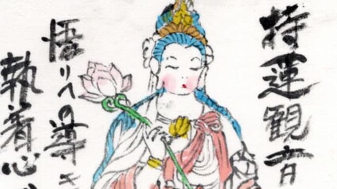 「絵手紙出しました-㉜持蓮観音-」について考える