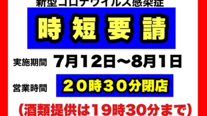 🔴お知らせ🔴時短要請🔴