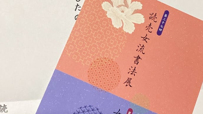 初出品、読売女流書法展☆