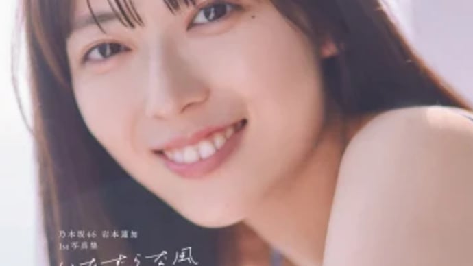 乃木坂46岩本蓮加、1st写真集は『いたずらな風』 表紙全4種一挙解禁