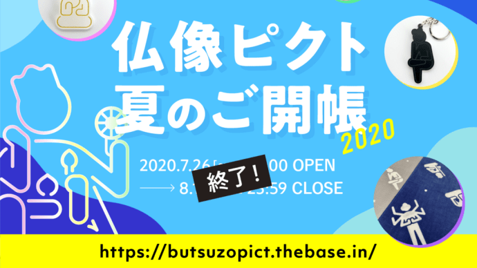 仏像ピクト2020夏の御開帳終了