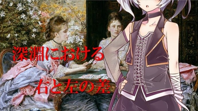 深淵における右と左の差