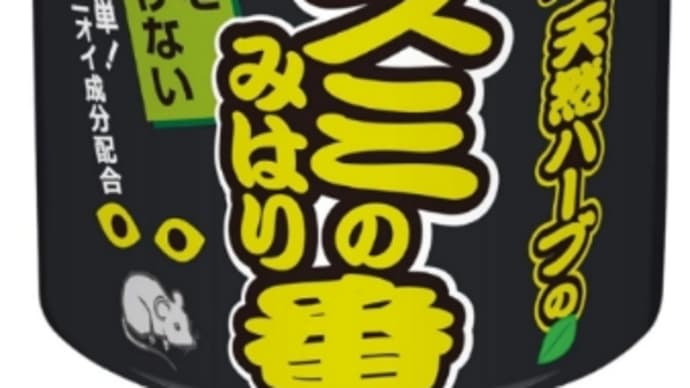 「天井裏のネズミ対策に忌避剤」の巻