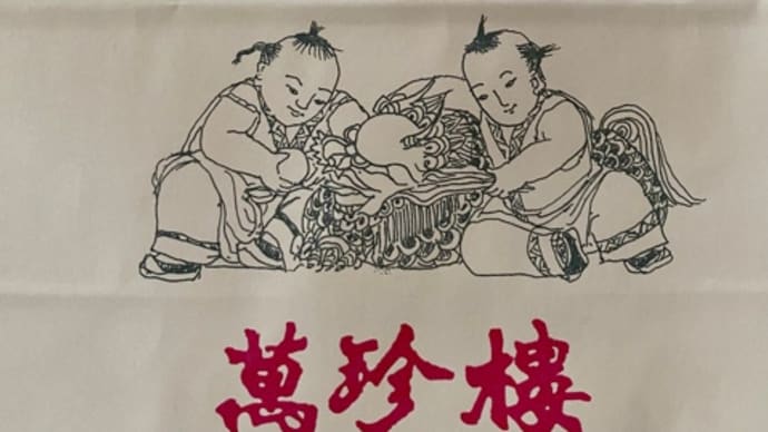 愉快な仲間たちから♪横浜中華街のお土産(pq・v・)+°