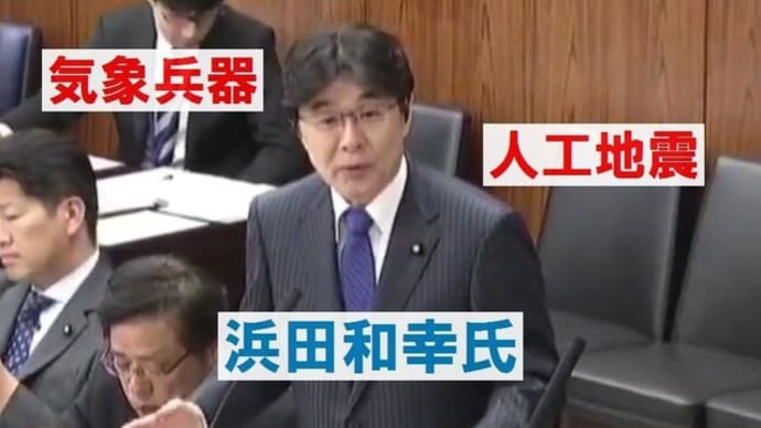 浜田政務官TOCANA2018.12.18「人工地震や気象兵器は当たり前」