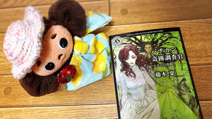 『バチカン奇跡調査官 アダムの誘惑』発売!!