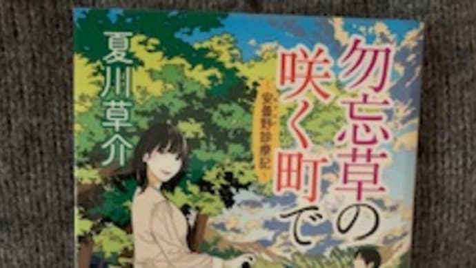 「勿忘草の咲く町で ~安曇野診療記~」夏川草介 2020-14
