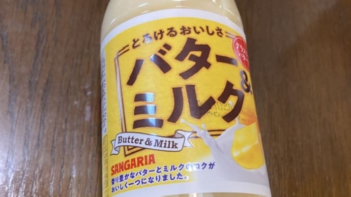 サンガリア とろけるおいしさ バター&ミルク