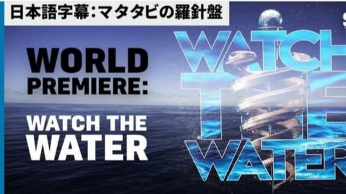 WATCH THE WATER ローマ教皇のヘビ毒パンデミック