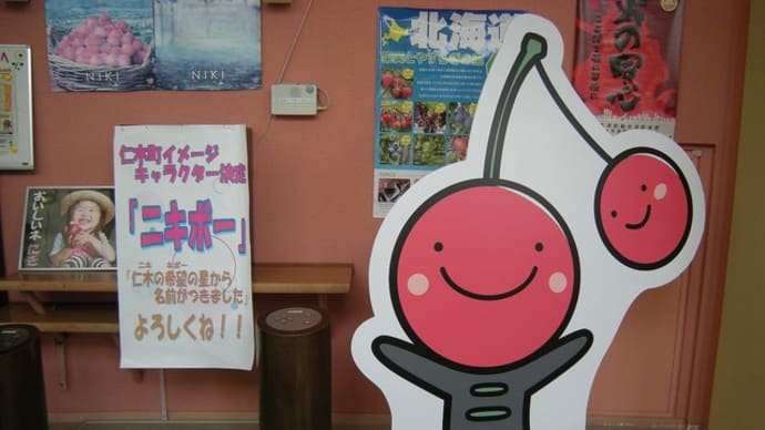 ベリーベリーカフェ~赤井川・仁木・余市日帰り旅行~