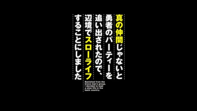 真の仲間じゃないと勇者のパーティーを追い出されたので、辺境でスローライフすることにしました 第12話