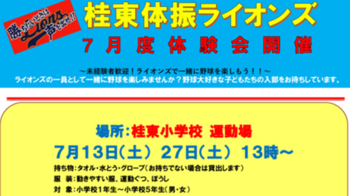 ７月度体験会お知らせ（桂東体振ライオンズ）