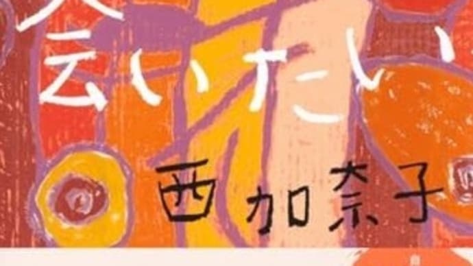 本・西加奈子 「わたしに会いたい」