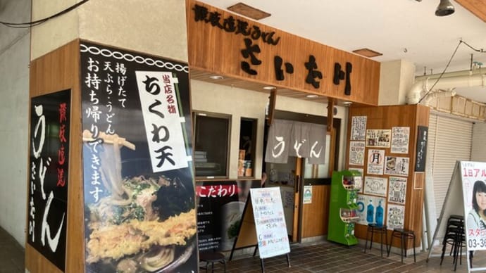 番外編 #274 讃岐直送うどん さいた川 (うどん)