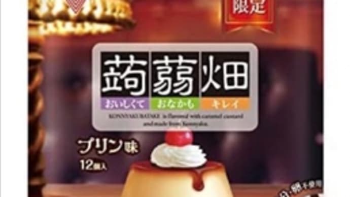 蒟蒻畑プリン味・・・
